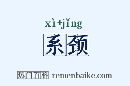 系颈是什么意思的图片